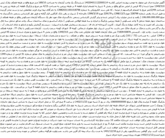 آگهی مزایده ششدانگ یک واحد آپارتمان به مساحت 169/10 متر مربع واقع در طبقه همکف پلاک ثبتی 1349/310 مجزا شده از 45 فرعی از اصلی