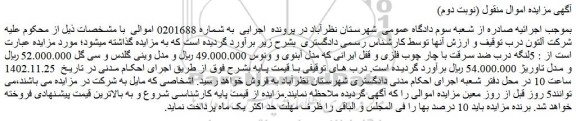 مزایده فروش  5لنگه درب ضد سرقت با چار چوب فلزی و قفل ایرانی که مدل آبنوی و ونوس