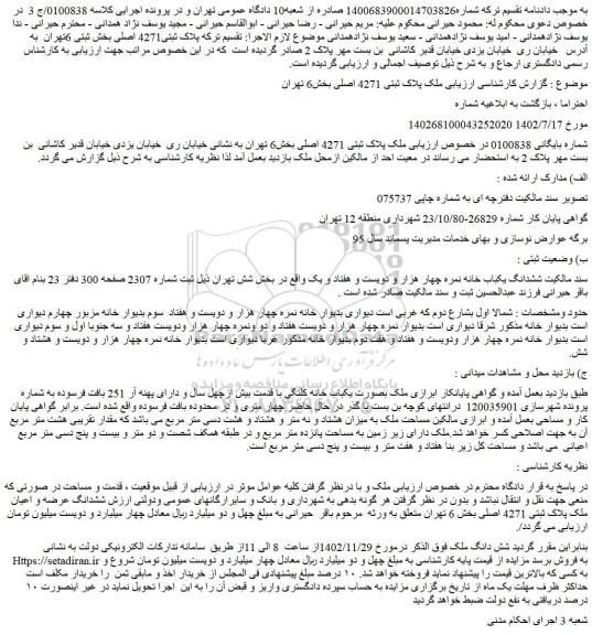 مزایده فروش ملک پلاک ثبتی 4271 اصلی 