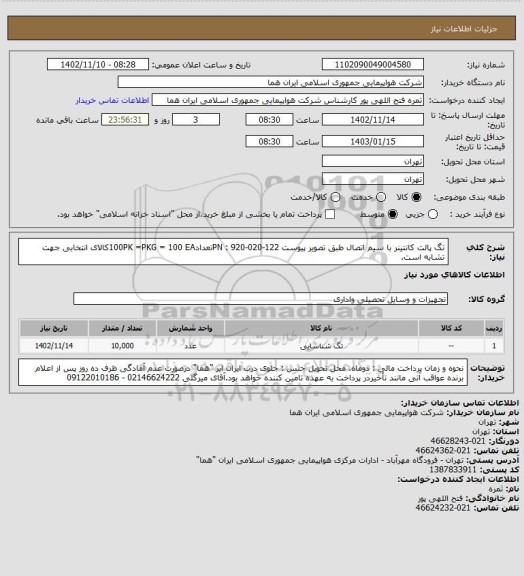 استعلام تگ پالت کانتینر با سیم اتصال طبق تصویر پیوست PN : 920-020-122تعداد100PK =PKG = 100 EAکالای انتخابی جهت تشابه است.