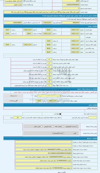 مزایده ، فروش یکدستگاه خودرو پژو 405 جی ال ایکس مدل 81