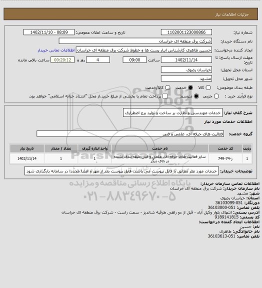 استعلام خدمات مهندسی و نظارت بر ساخت و تولید برج اضطراری