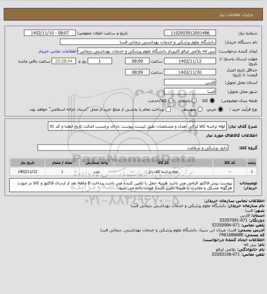 استعلام لوله تراشه  کالا ایرانی تعداد و مشخصات طبق لیست پیوست دارای برچسب اصالت تاریخ انقضا و کد irc