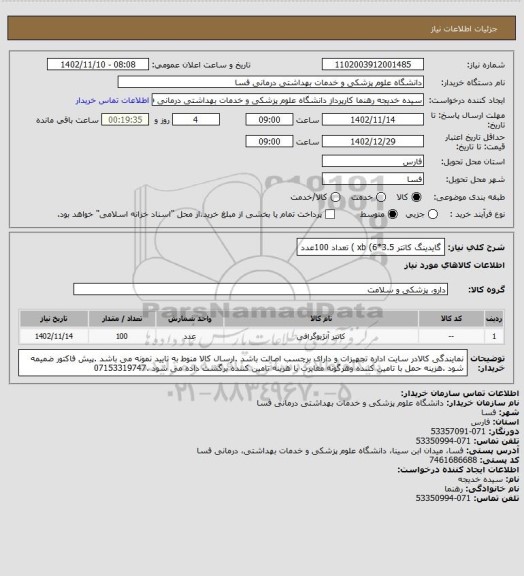 استعلام گایدینگ کاتتر  xb (6*3.5 ) تعداد        100عدد