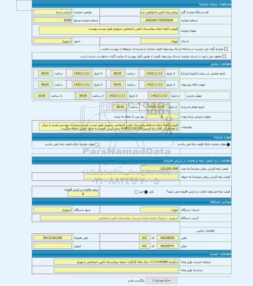 مزایده ، فروش اثاثیه اداری بیمارستان تامین اجتماعی شهریار طبق لیست پیوست