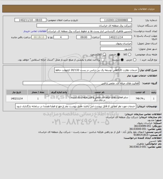 استعلام خدمات نظارت  کارگاهی توسعه یک بی ترانس در پست 20/132 کیلوولت حافظ