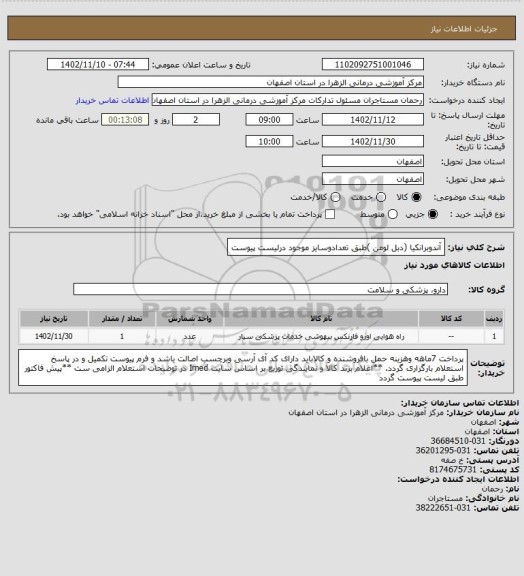 استعلام آندوبرانکیا (دبل لومن )طبق تعدادوسایز موجود درلیست پیوست