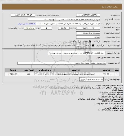 استعلام حمل 600 تن قیر MC250  از مبداء تهران به محورهای حوزه استحفاظی