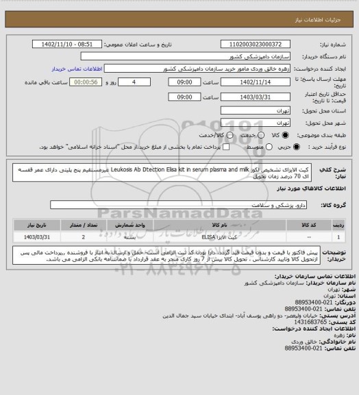 استعلام کیت الایزای تشخیص لکوز Leukosis Ab Dtection Elisa kit in serum plasma and milk غیرمستقیم پنج پلیتی 
دارای عمر قفسه ای 70 درصد زمان تحویل