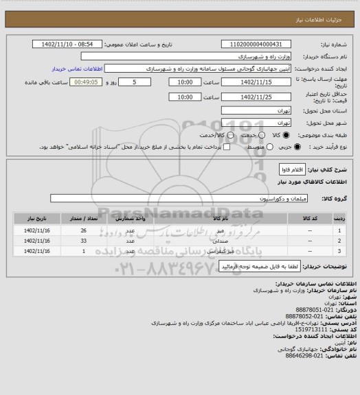 استعلام اقلام فاوا