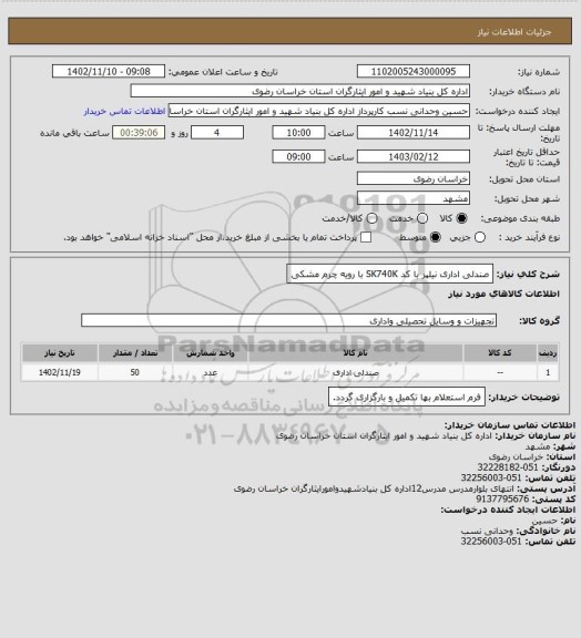 استعلام صندلی اداری نیلپر با کد SK740K با رویه چرم مشکی