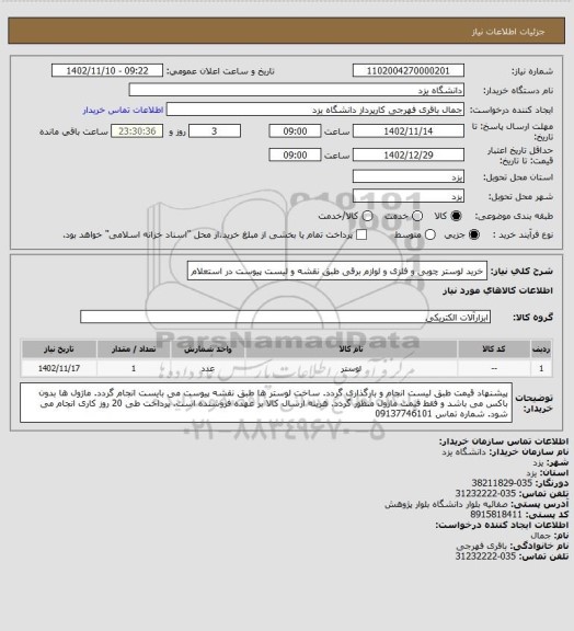 استعلام خرید لوستر چوبی و فلزی و لوازم برقی طبق نقشه و لیست پیوست در استعلام