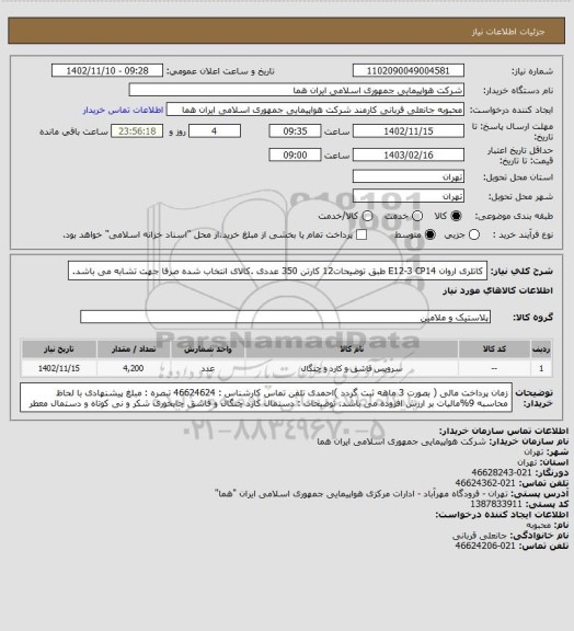 استعلام کاتلری اروان E12-3   CP14  طبق توضیحات12 کارتن 350 عددی  .کالای انتخاب شده صرفا جهت تشابه می باشد.