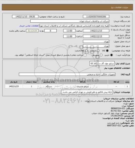 استعلام ژنراتور مولد گاز دستگاه GC