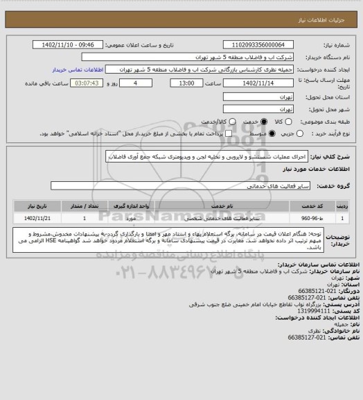 استعلام اجرای عملیات شستشو و لایروبی و تخلیه لجن و ویدیومتری شبکه جمع آوری فاضلاب