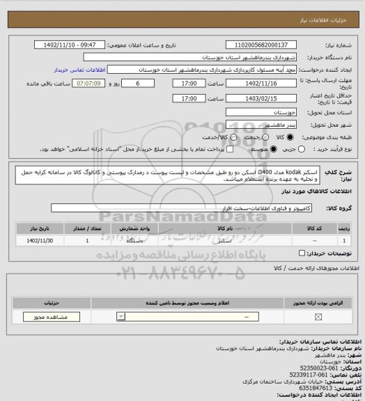 استعلام اسکنر kodak مدل i3400 اسکن دو رو طبق مشخصات و لیست پیوست د رمدارک پیوستی و کاتالوگ کالا در سامانه کرایه حمل و تخلیه به عهده برنده استعلام میباشد.