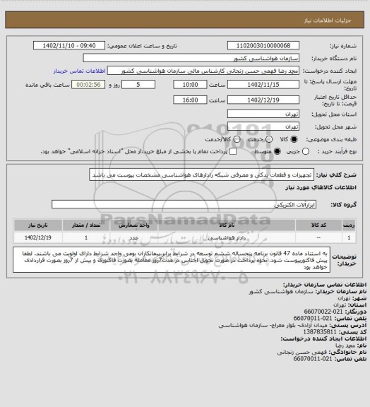 استعلام تجهیزات و قطعات یدکی و مصرفی شبکه رادارهای هواشناسی
مشخصات پیوست می باشد