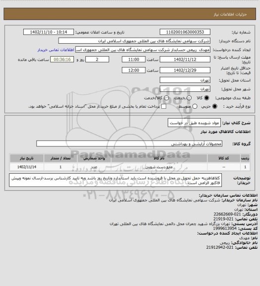 استعلام مواد شوینده طبق در خواست