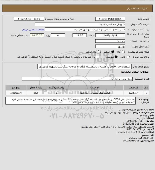 استعلام استعلام حمل 5000 تن ماسه از توسکستان گرگان تا کارخانه سنگ شکن شهرداری بهشهر