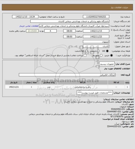 استعلام تجهیزات بیسیم