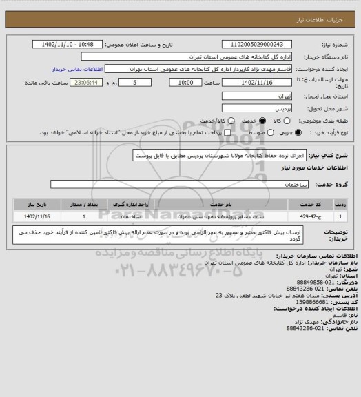 استعلام اجرای نرده حفاظ کتابخانه مولانا شهرستان پردیس مطابق با فایل پیوست