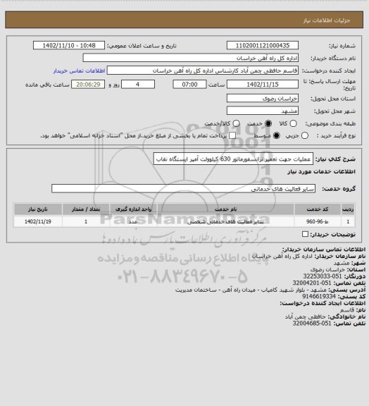 استعلام عملیات جهت تعمیر ترانسفورماتور 630 کیلوولت آمپر ایستگاه نقاب