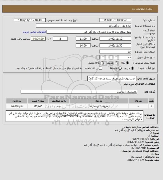 استعلام خرید لیوان یکبار مصرف سینا ظروف (10 گرم)