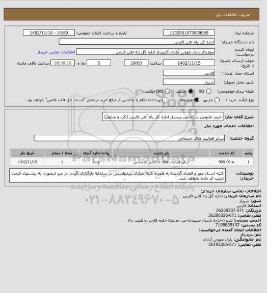 استعلام خرید ملبوس سازمانی پرسنل اداره کل راه آهن فارس (کت و شلوار)