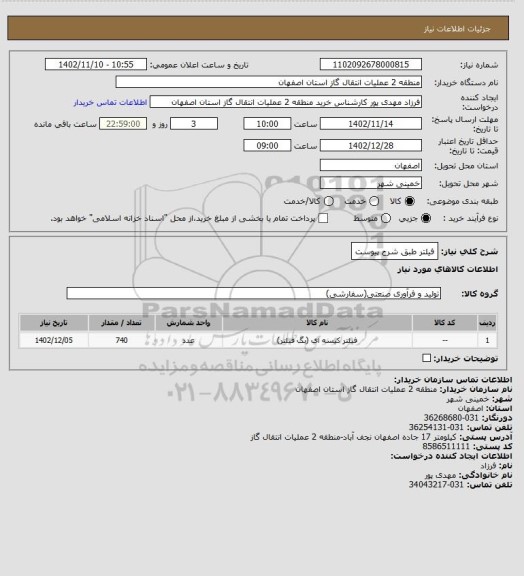 استعلام فیلتر طبق شرح پیوست