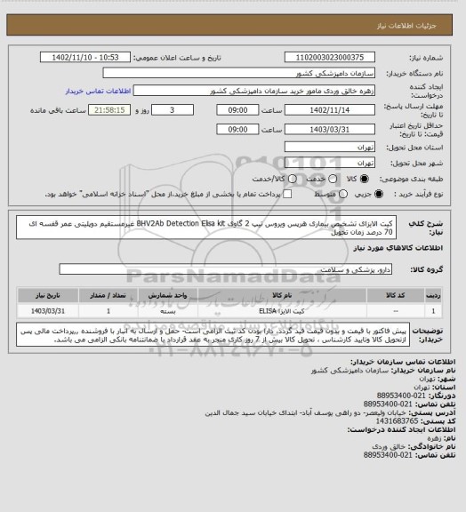 استعلام کیت الایزای تشخیص بیماری هرپس ویروس تیپ 2 گاوی BHV2Ab Detection Elisa kit غیرمستقیم دوپلیتی
عمر قفسه ای 70 درصد زمان تحویل