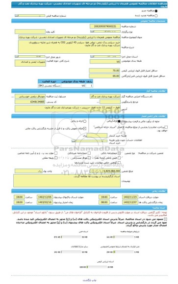 مناقصه، مناقصه عمومی همزمان با ارزیابی (یکپارچه) دو مرحله ای تجهیزات امدادی تنفسی- شرکت بهره برداری نفت و گاز مارون