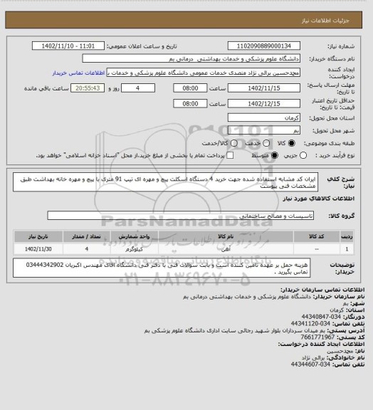 استعلام ایران کد مشابه استفاده شده جهت خرید 4 دستگاه اسکلت پیچ و مهره ای تیپ 91 متری با پیچ و مهره  خانه بهداشت طبق مشخصات فنی پیوست