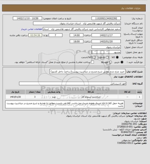 استعلام خرید چرخ دنده مطابق شرح مندرج در دیتاشیت پیوست(ساخت داخل کشور)