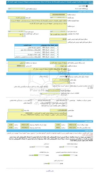 مناقصه، مناقصه عمومی همزمان با ارزیابی (یکپارچه) یک مرحله ای اجرای سیستم روشنایی  محوطه تاسیسات تقویت فشار گاز کاشان