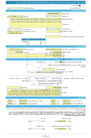 مناقصه، مناقصه عمومی یک مرحله ای خرید تجهیزات سخت افزاری حوزه شبکه مرکز فناوری اطلاعات و ارتباطات