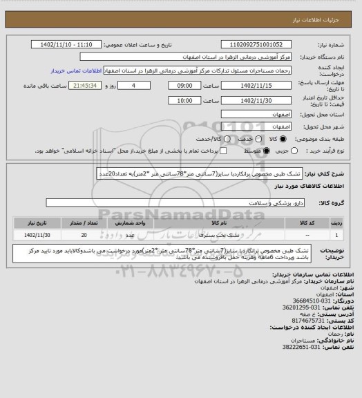 استعلام تشک طبی مخصوص برانکاردبا سایز(7سانتی متر*78سانتی متر *2متر)به تعداد20عدد