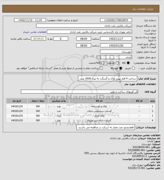 استعلام ساخت 4 قلم تیوب پلاک و گسگت به تیراژ 2000 عدد.