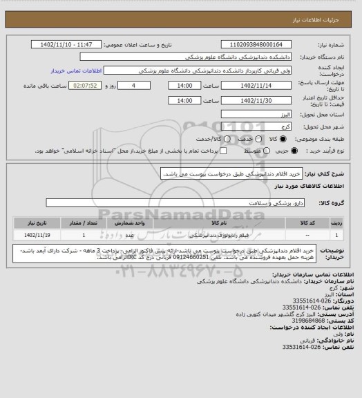 استعلام خرید اقلام دندانپزشکی طبق درخواست پیوست می باشد.