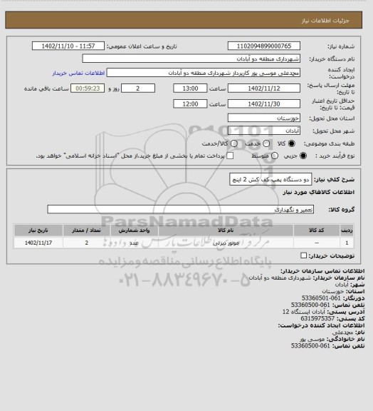 استعلام دو دستگاه پمپ کف کش 2 اینچ