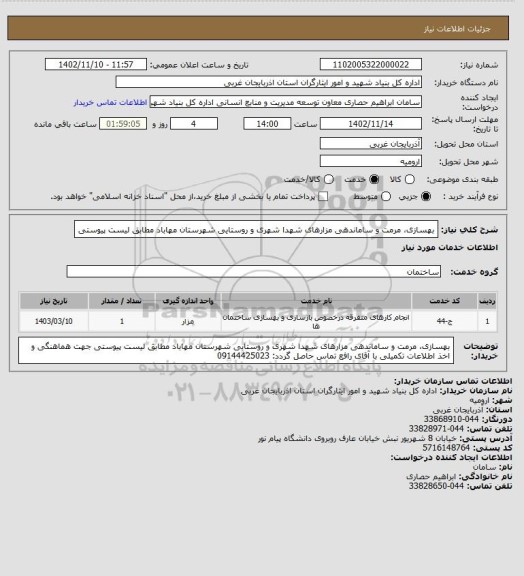 استعلام بهسازی، مرمت و ساماندهی مزارهای شهدا شهری و روستایی شهرستان مهاباد مطابق لیست پیوستی