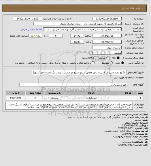 استعلام الکترو پمپ مسیر آب آتش نشانی مطابق شرح مندرج در دیتاشیت پیوست(ساخت داخل کشور)