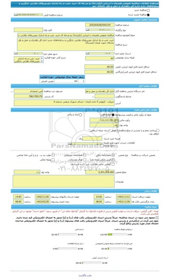 مناقصه، مناقصه عمومی همزمان با ارزیابی (یکپارچه) دو مرحله ای خرید، نصب و راه اندازی دوربین های نظارتی جایگزین و سامانه های جدید اداره کل راهداری و حمل و نقل جاده ای جنو