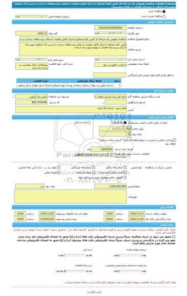 مناقصه، مناقصه عمومی یک مرحله ای تأمین کلیه مصالح و اجرای کامل عملیات آسفالت روستاهای چرخاب و حسن آباد ازتوابع شهرستان اشکذر و روستای هفتادر از توابع شهرستان