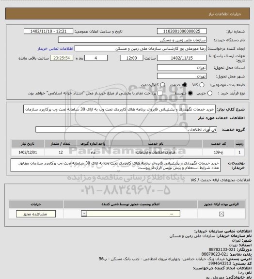 استعلام خرید خدمات نگهداری و پشتیبانی فایروال برنامه های کاربردی تحت وب به ازای 30 سامانه تحت وب پرکاربرد سازمان