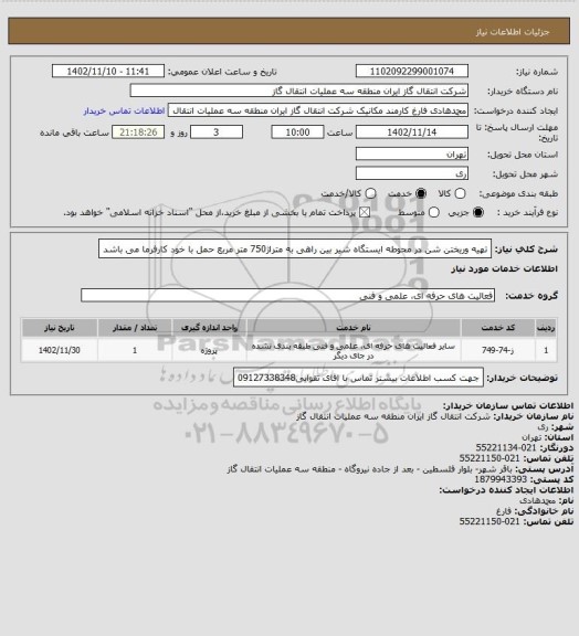 استعلام تهیه وریختن شن در محوطه ایستگاه شیر بین راهی به متراژ750 متر مربع حمل با خود کارفرما می باشد