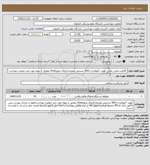 استعلام 20کیت مالتی پلکس کووید -آنفولانزا و RSV( تشخیص همزمان)دارای مجوزimed/ مطابق با نمونه مورد تایید معاونت بهداشت