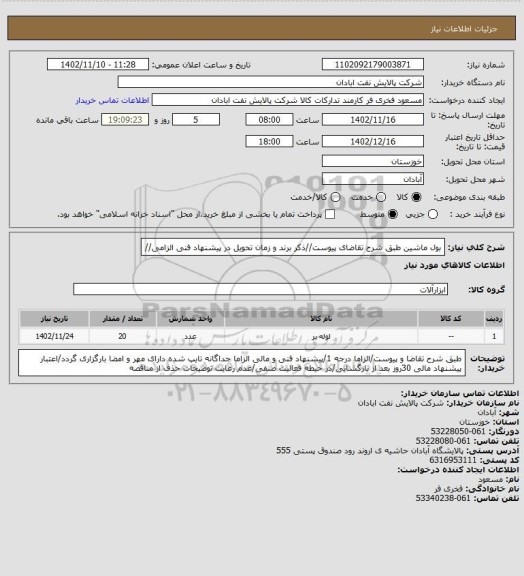 استعلام بول ماشین
طبق شرح تقاضای پیوست//ذکر برند و زمان تحویل در پیشنهاد فنی الزامی//