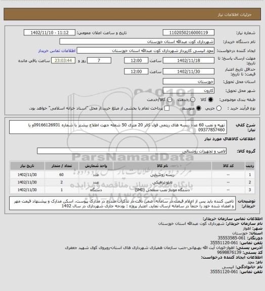 استعلام تهیه و نصب 60 عدد ریسه های ریتمی فول کالر 20 متری 50 شعله 
جهت اطلاع بیشتر با شماره 09166126931و یا 09377857460