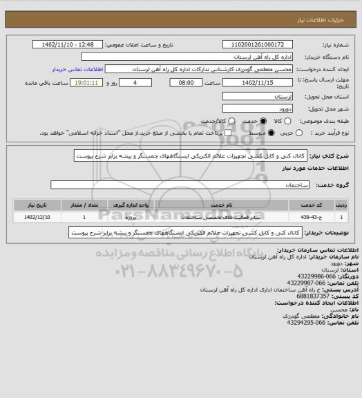 استعلام کانال کنی و کابل کشی تجهیزات علائم الکتریکی ایستگاههای چمسنگر و بیشه برابر شرح پیوست