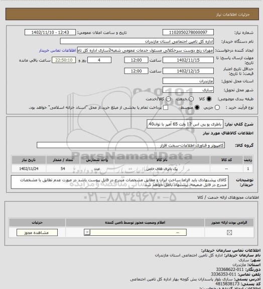 استعلام باطری یو پی اس 12 ولت 65 آمپر  با توان40